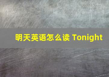 明天英语怎么读 Tonight